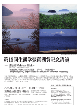 第18回生態学琵琶湖賞記念講演