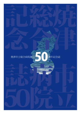 焼津市立総合病院50周年記念誌 平成20年4月発行 （PDFファイル
