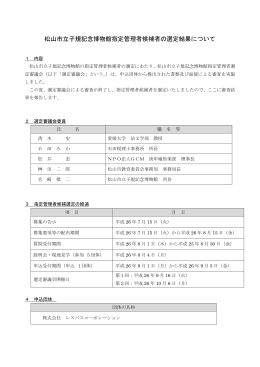 松山市立子規記念博物館指定管理者候補者の選定結果について（PDF