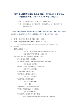 東日本大震災合同報告書 共通編3編 刊行記念