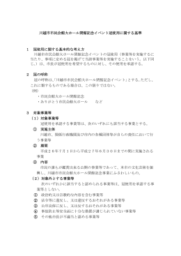 川越市市民会館大ホール閉館記念イベント冠使用に関する基準（PDF