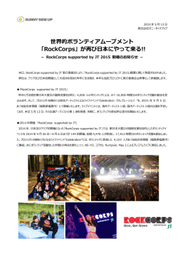世界的ボランティアムーブメント 「RockCorps」が再び日本にやって来る!!