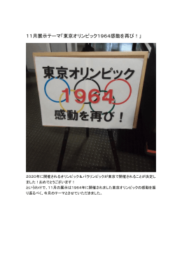 11月展示テーマ「東京オリンピック1964感動を再び！」