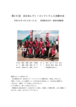 第36回 全日本レディースソフトテニス決勝大会