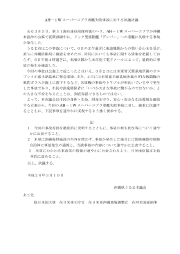 AH－1W スーパーコブラ着艦失敗事故に対する抗議決議 去る3月5日