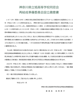 神奈川県立旭高等学校同窓会 再結成準備委員会設立趣意書