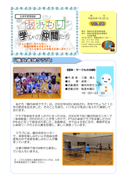 私たち「横内卓球クラブ」は、2002年9月に結成され、昨年で