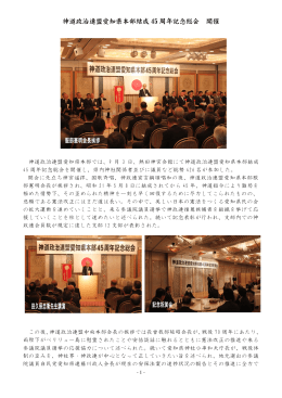 神道政治連盟愛知県本部結成 45 周年記念総会 開催