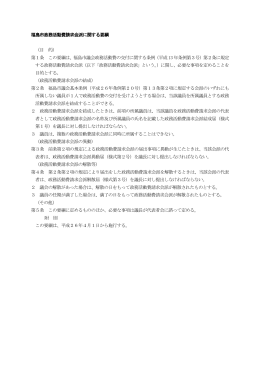 福島市政務活動費請求会派に関する要綱 （目 的） 第1条 この要綱は