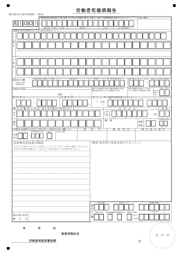 8 1 0 0 1 労働者死傷病報告