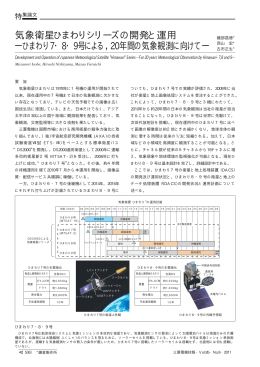 気象衛星ひまわりシリーズの開発と運用 ―ひまわり7・8・9号