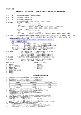 平成27年度 高砂市中学校 新人陸上競技大会要項