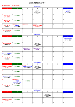 2015 年競技カレンダー