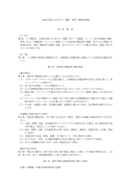 公益社団法人日本カヌー連盟 役員・競技者規程 第 1 章 総 則 （目 的） 第