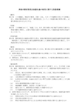 津島市教育委員会後援名義の使用に関する取扱要綱（PDF：67KB）