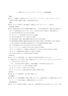 須賀川市マスコットキャラクター「ボータン」使用取扱要領 （趣旨） 第1条