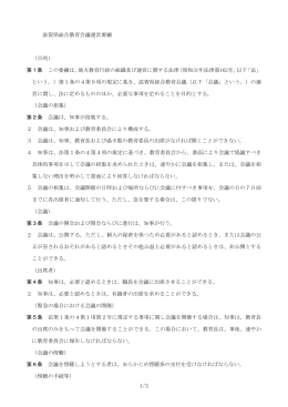 滋賀県総合教育会議運営要綱 （目的） 第1条 この要綱は、地方教育行政