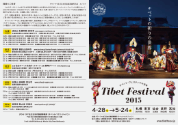 チベット・フェスティバル - ダライ・ラマ法王日本代表部事務所