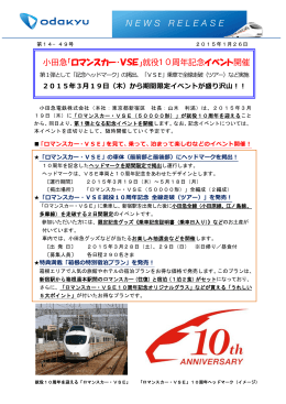 小田急「ロマンスカー・VSE」就役10周年記念イベント開催
