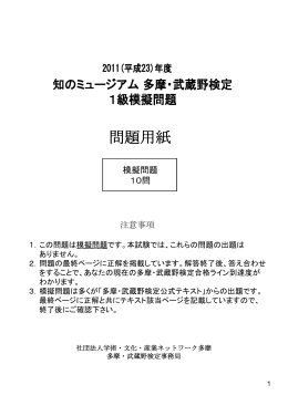 2011（平成23)知のミュージアム多摩・武蔵野検定 1級模擬問題 2011.9