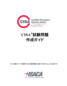 CISA 試験問題 作成ガイド (Item Development Guide)