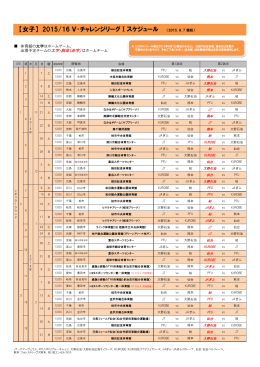 【女子】 2015/16 V・チャレンジリーグⅠスケジュール （2015. 9. 7 現在）