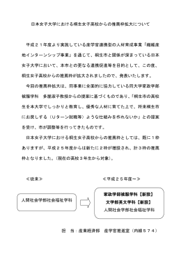 日本女子大学における桐生女子高校からの推薦枠拡大について