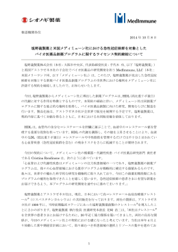 塩野義製薬と米国メディミューン社における急性冠症候群を対象とした