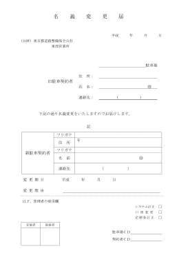 名 義 変 更 届 - 東京都道路整備保全公社