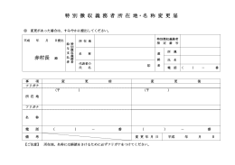 特 別 徴 収 義 務 者 所 在 地・名 称 変 更 届 赤村長 殿