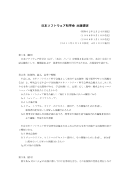 日本ソフトウェア科学会 出版規定