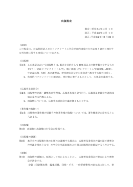 出版規定 - 日本コンクリート工学協会