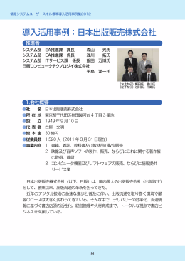 導入活用事例：日本出版販売株式会社