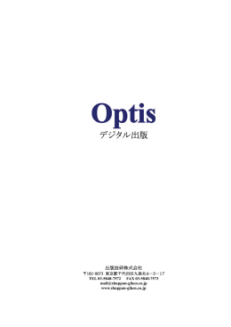 Optis レジュメ - 出版技研株式会社 ｜ Shuppan