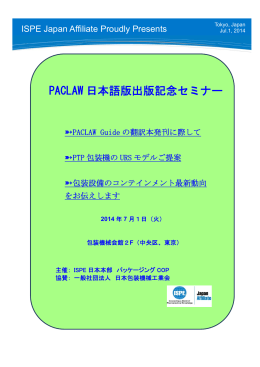 PACLAW日本語版出版記念セミナー（包装機械会館）