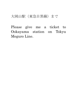 大岡山駅（東急目黒線）まで Please give me a ticket to Ookayama