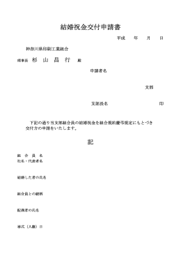 結婚祝金交付申請書 - 神奈川県印刷工業組合
