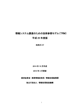 情報システム調達のための技術参照モデル（TRM） 平成 25 年度版