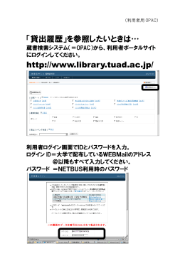 「貸出履歴」を参照したいときは… http://www.library.tuad.ac.jp/