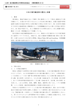 日本の飛行艇技術の歴史と系譜 - 公益財団法人 航空機国際共同開発