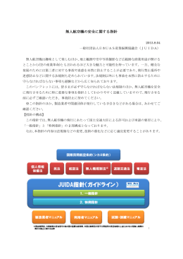 無人航空機の安全に関する指針 - JUIDA｜一般社団法人日本UAS産業