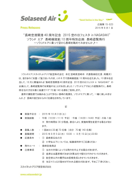 “長崎空港開港 40 周年記念 2015 空の日フェスタ in