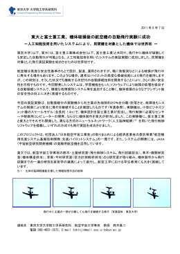 東大と富士重工業、機体破損後の航空機の自動飛行実験に成功