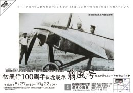 初飛行100周年記念展示