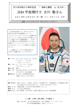 講師：JAXA 宇宙飛行士 古川聡氏