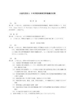 定款（PDF） - 公益社団法人 日本芸能実演家団体協議会