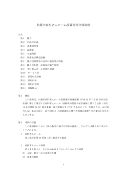 札幌市有料老人ホーム設置運営指導指針（PDF：546KB）