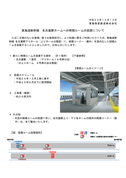 東海道新幹線 名古屋駅ホームへの喫煙ルームの設置について