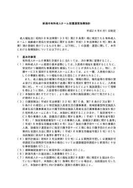 新潟市有料老人ホーム設置運営指導指針（PDF：51KB）