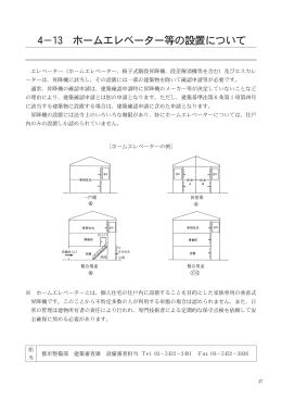 4-13 ホームエレベーター等の設置について（PDF形式 470キロバイト）